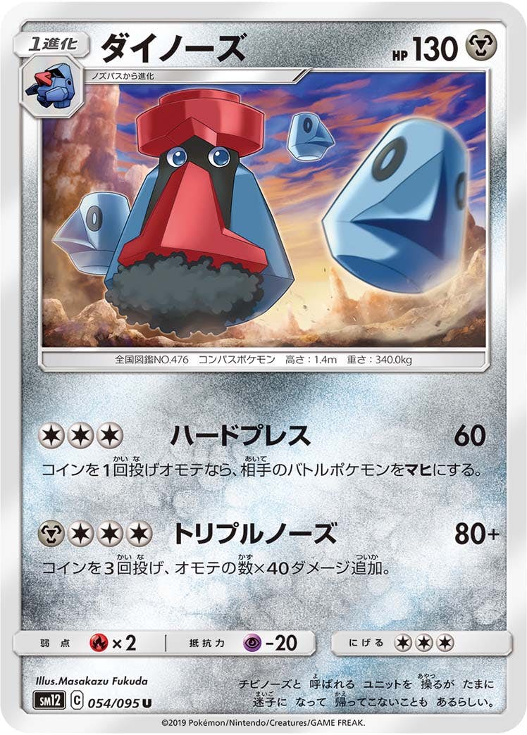 【状態B】ダイノーズ U (054/095) [sm12]の通販・買取（ポケモンカード）