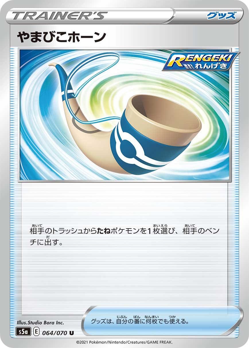 【状態B】やまびこホーン U (064/070) [s5a]の通販・買取（ポケモンカード）