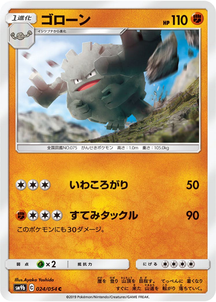 【状態B】ゴローン C (024/054) [sm9b]の通販・買取（ポケモンカード）