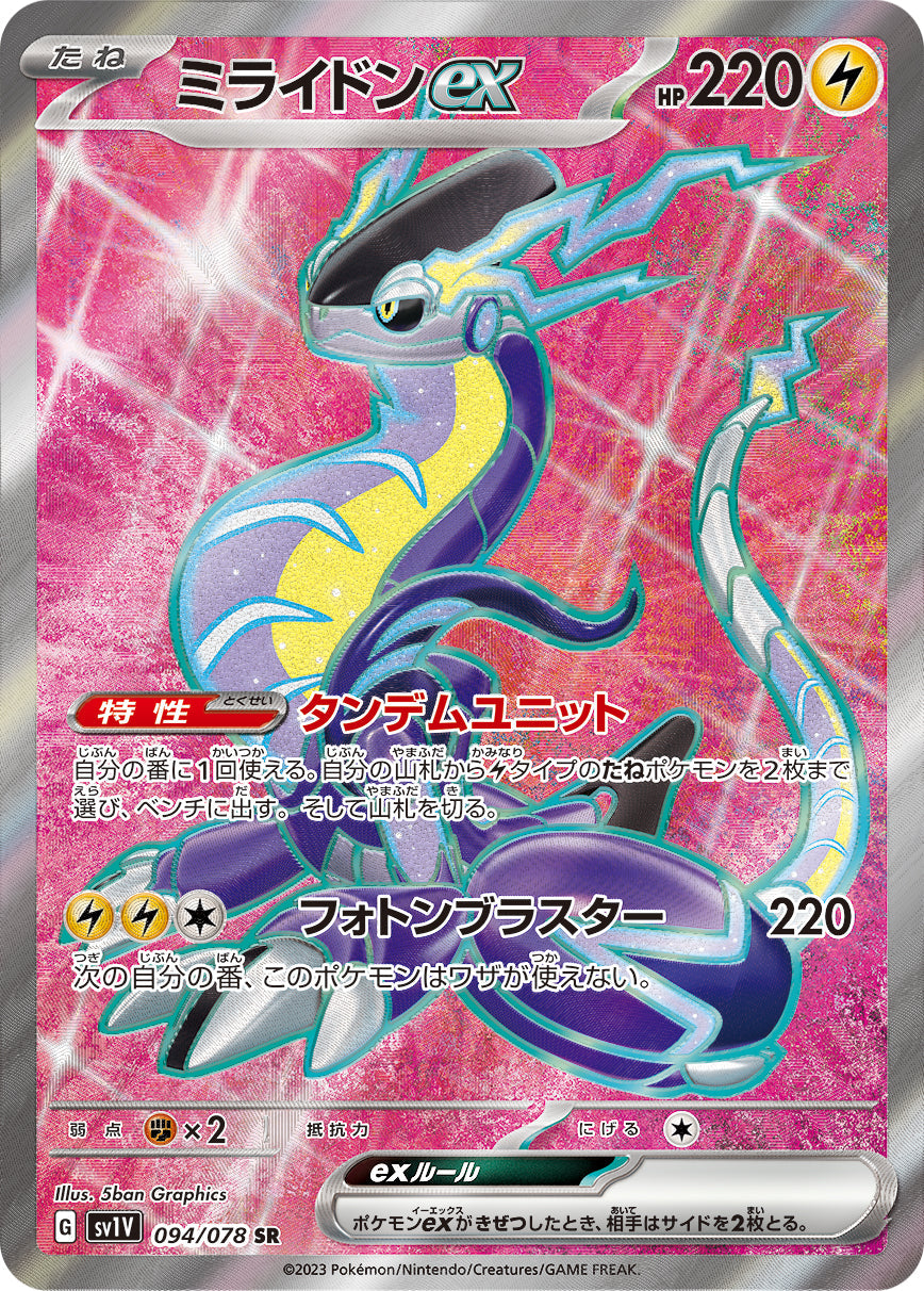 【状態A】ミライドンex SR (094/078) [sv1v]の通販・買取（ポケモンカード）