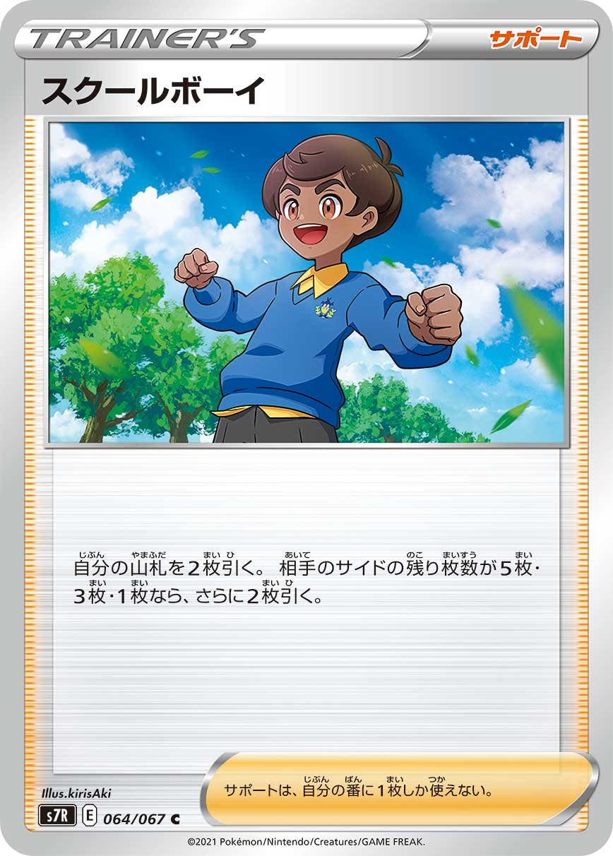 【状態B】スクールボーイ C (064/067) [s7r]の通販・買取（ポケモンカード）