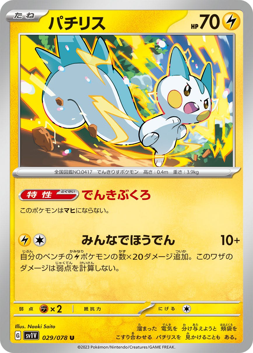 【状態B】パチリス U (029/078) [sv1v]の通販・買取（ポケモンカード）