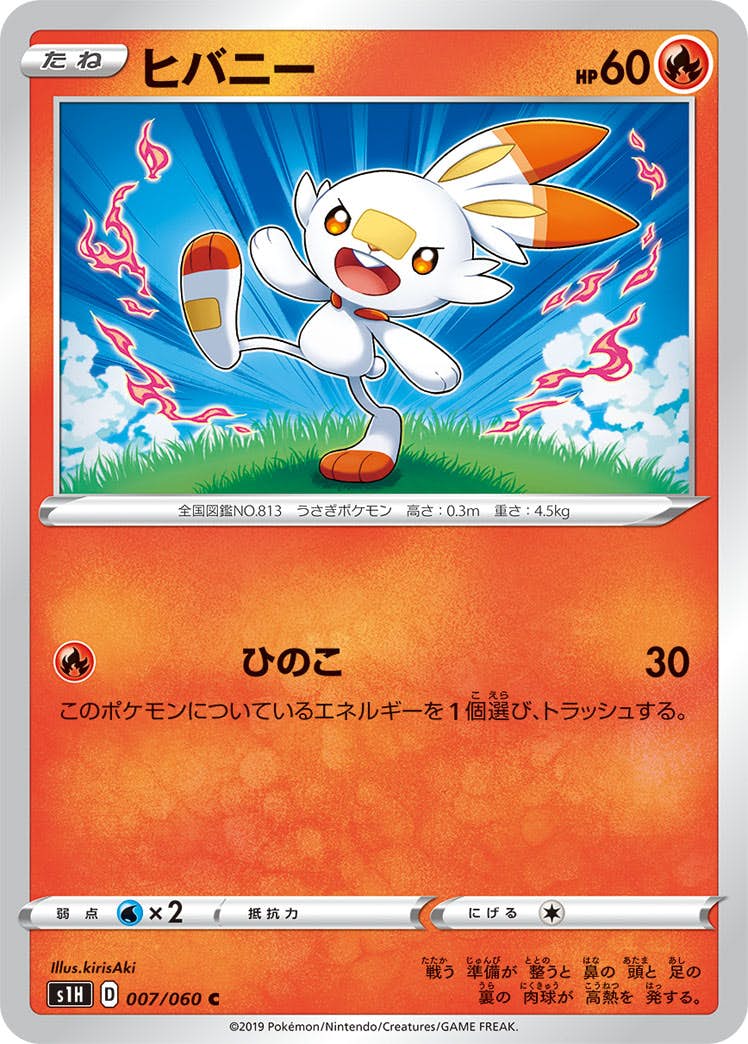 【状態B】ヒバニー C (007/060) [s1h]の通販・買取（ポケモンカード）