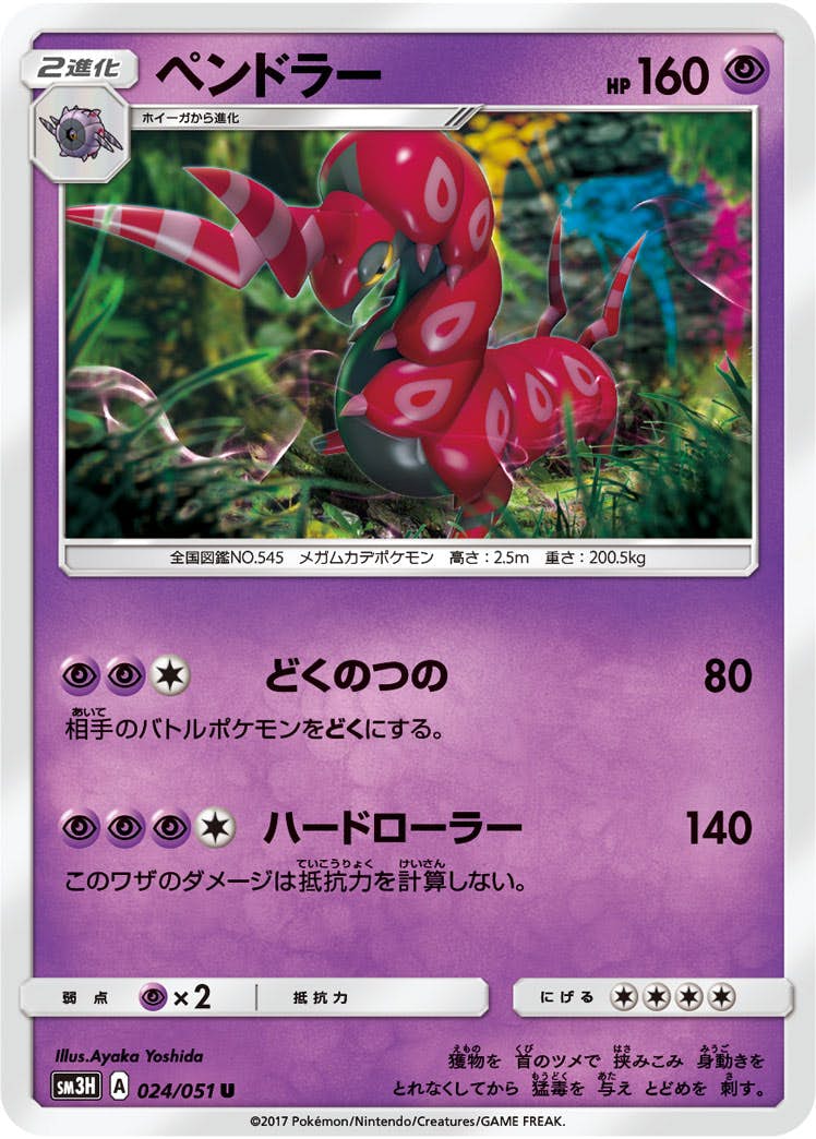 【状態B】ペンドラー U (024/051) [sm3h]の通販・買取（ポケモンカード）