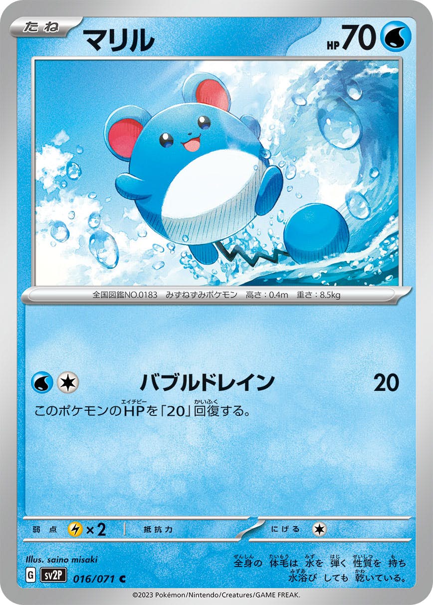 【状態A】マリル C (016/071) [sv2p]の通販・買取（ポケモンカード）