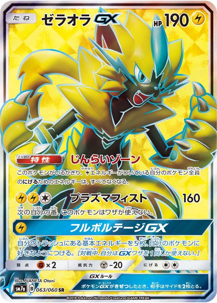 【状態A-】ゼラオラGX SR (063/060) [sm7a]の通販・買取（ポケモンカード）