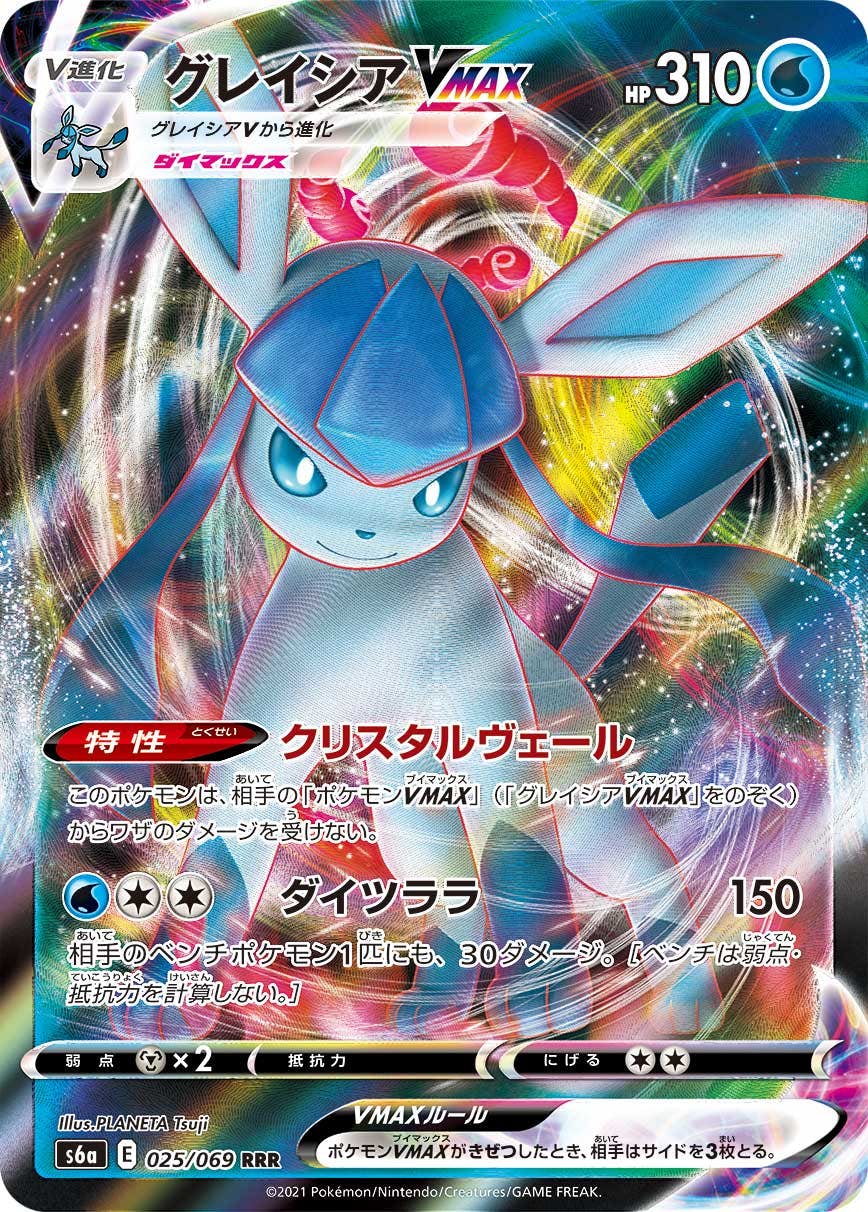 【状態A】グレイシアVMAX RRR (025/069) [s6a]の通販・買取（ポケモンカード）