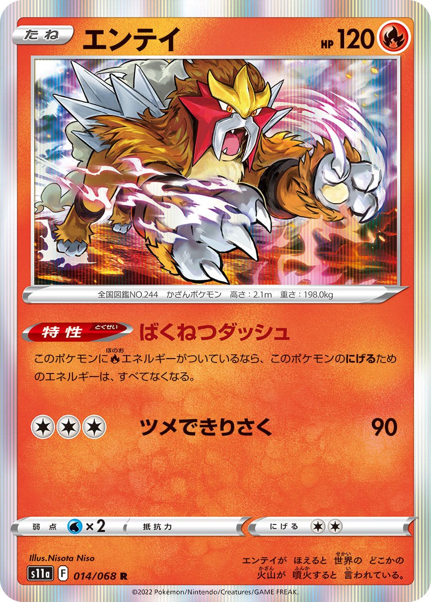 【状態A】エンテイ R (014/068) [s11a]の通販・買取（ポケモンカード）