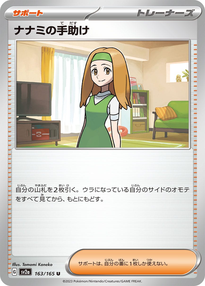 【状態A】ナナミの手助け U (163/165) [sv2a]の通販・買取（ポケモンカード）