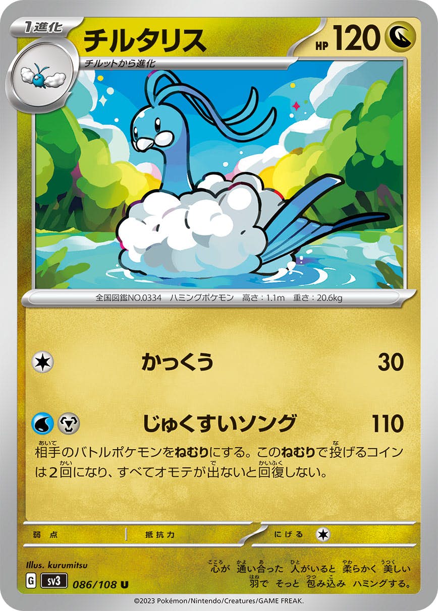【状態A】チルタリス U (086/108) [sv3]の通販・買取（ポケモンカード）