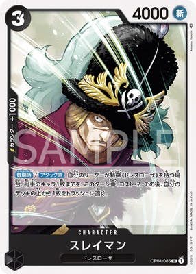 【状態A】スレイマン(OP04-085) {UC}の通販・買取（ワンピースカード）