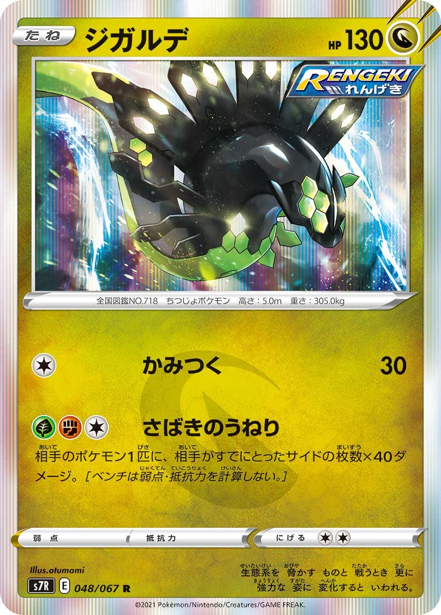 【状態A-】ジガルデ R (048/067) [s7r]の通販・買取（ポケモンカード）