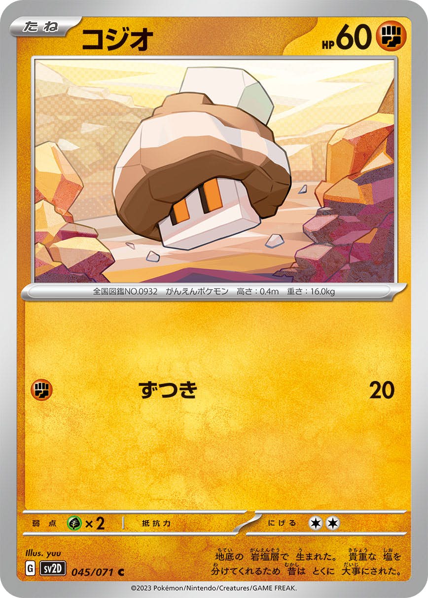 【状態A】コジオ C (045/071) [sv2d]の通販・買取（ポケモンカード）