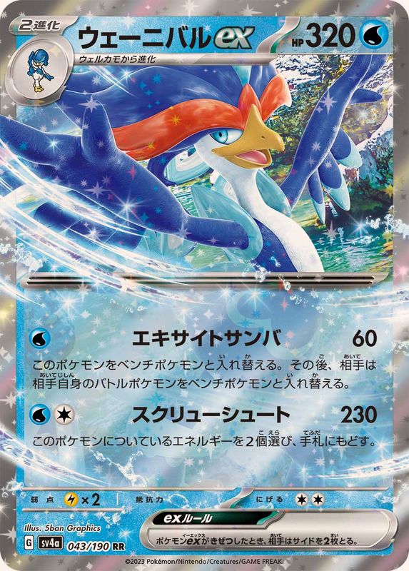 【状態A】ウェーニバルex RR (043/190) [sv4a]の通販・買取（ポケモンカード）
