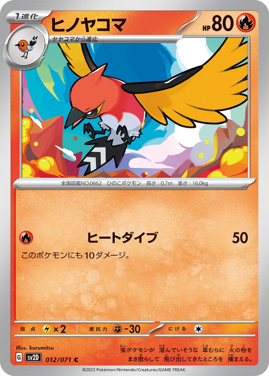 【状態B】ヒノヤコマ C (012/071) [sv2d]の通販・買取（ポケモンカード）