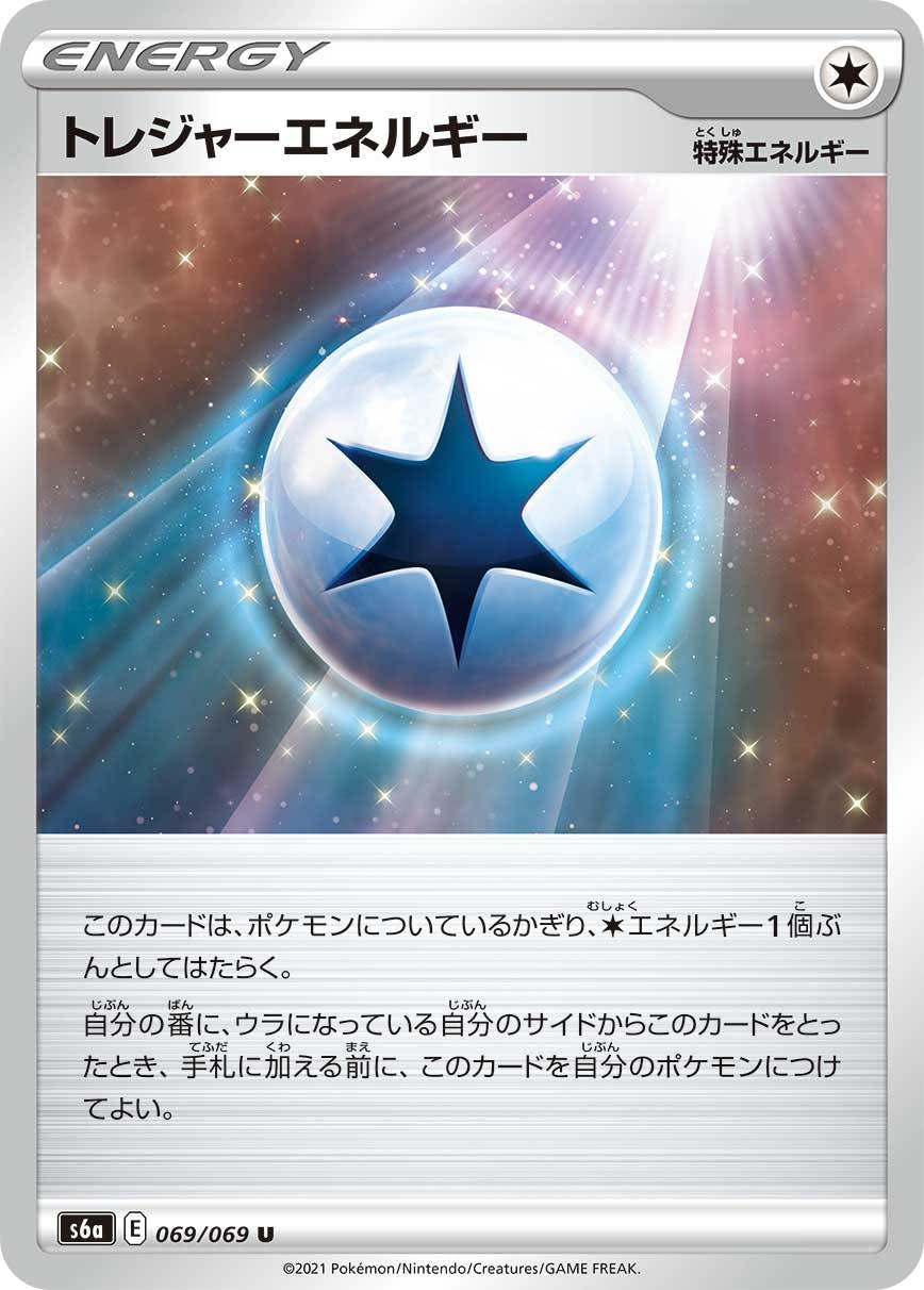 【状態B】トレジャーエネルギー U (069/069) [s6a]の通販・買取（ポケモンカード）