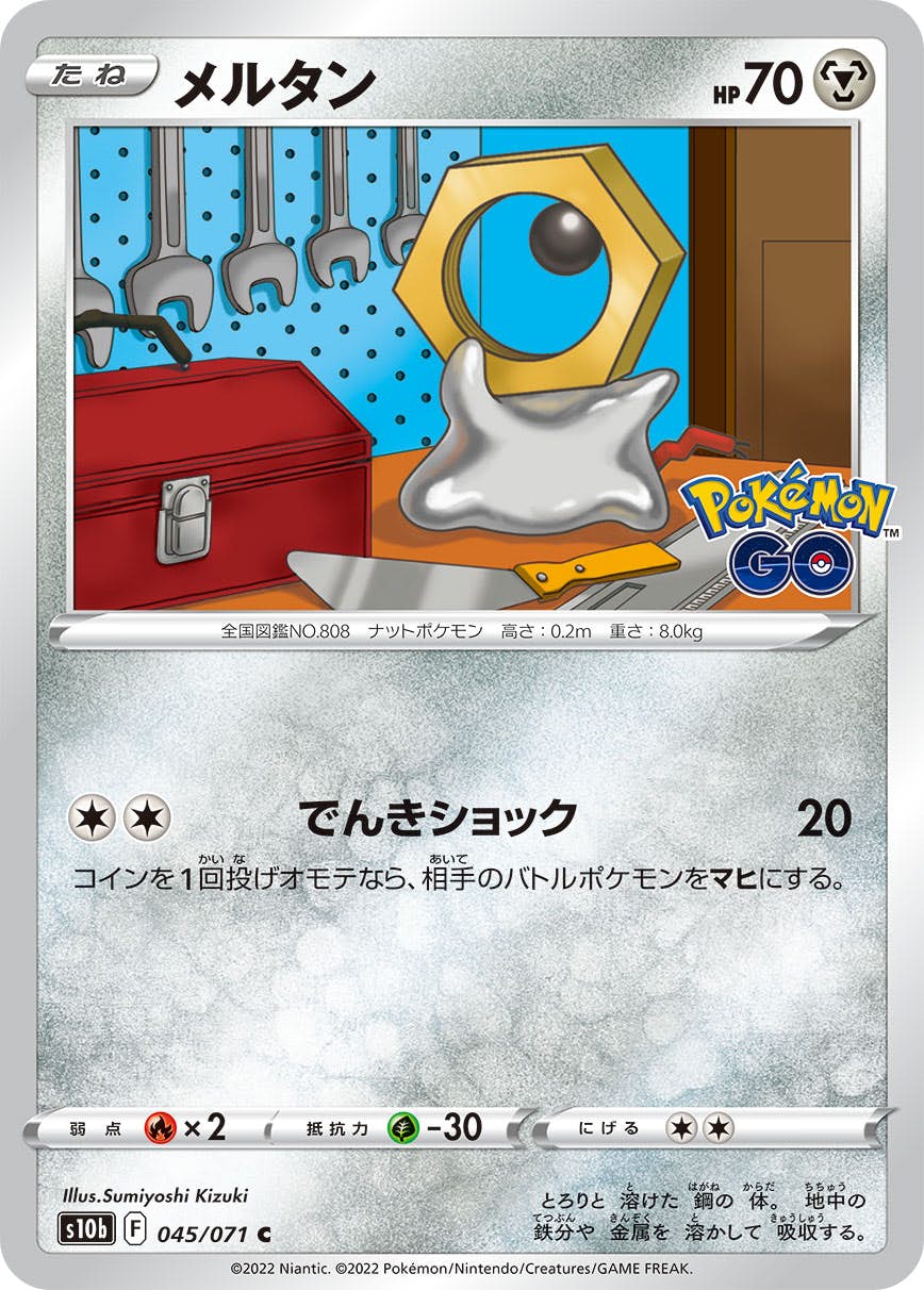 【状態A】メルタン C (045/071) [s10b]の通販・買取（ポケモンカード）