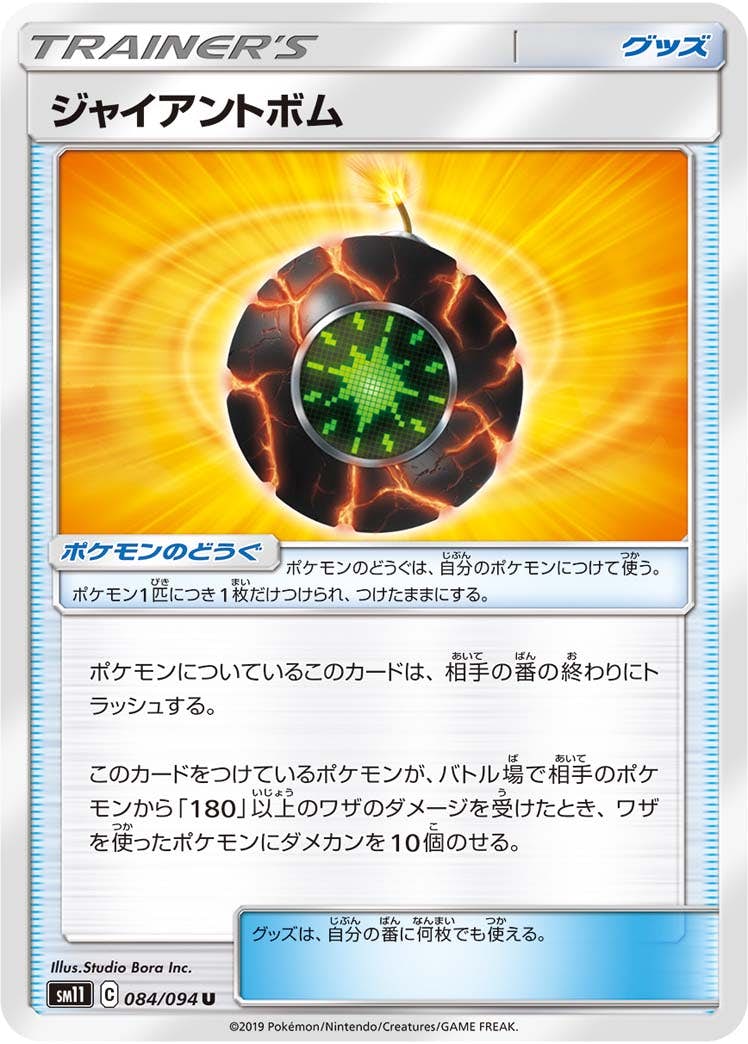 【状態B】ジャイアントボム U (084/094) [sm11]の通販・買取（ポケモンカード）