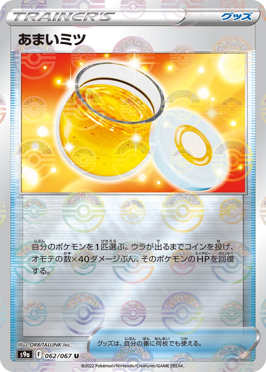 【状態B】あまいミツ U (062/067) [s9a]の通販・買取（ポケモンカード）