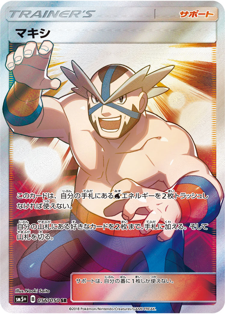 【状態B】マキシ SR (056/050) [sm5p]の通販・買取（ポケモンカード）