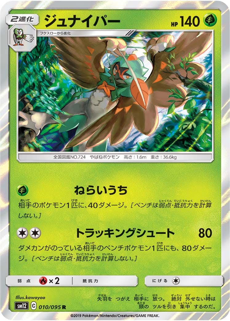【状態A-】ジュナイパー R (010/095) [sm12]の通販・買取（ポケモンカード）