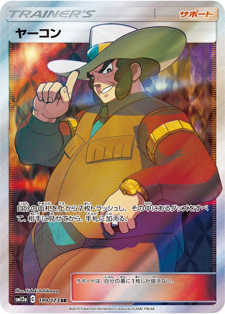 【状態A】ヤーコン SR (199/173) [sm12a]の通販・買取（ポケモンカード）