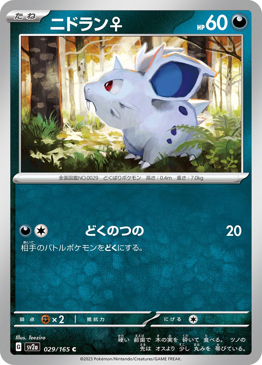 【状態A】ニドラン♀ C (029/165) [sv2a]の通販・買取（ポケモンカード）