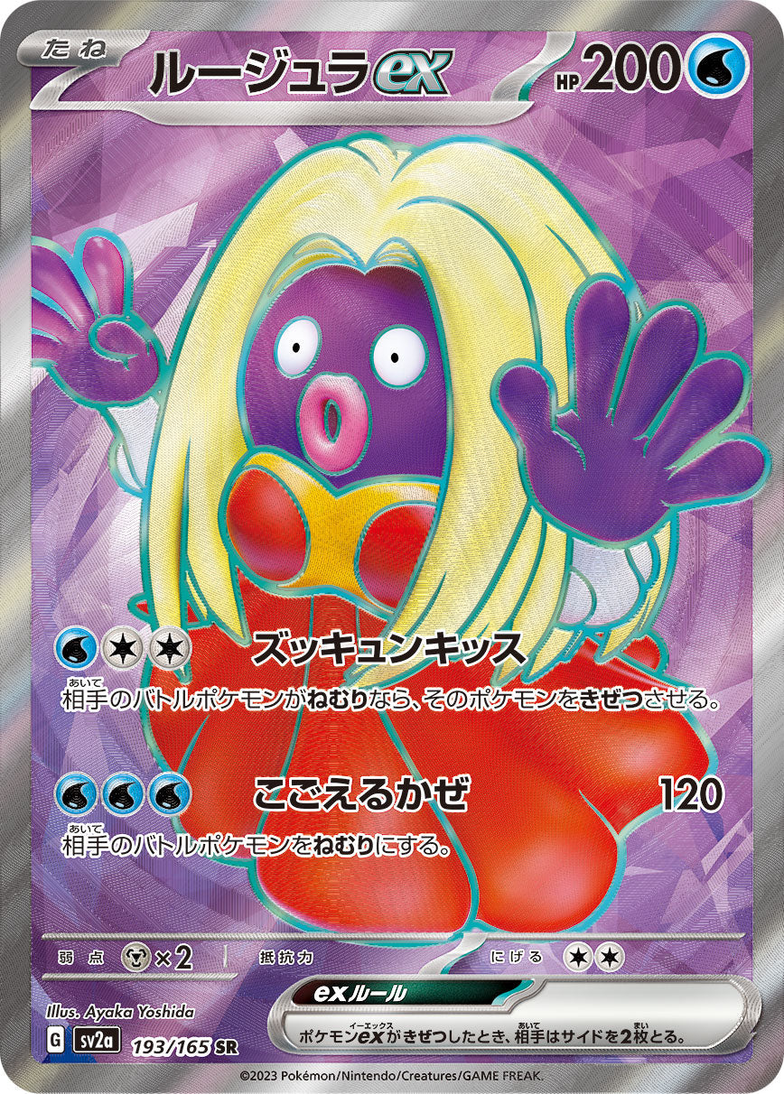 【状態A】ルージュラex SR (193/165) [SV2a]の通販・買取（ポケモンカード）