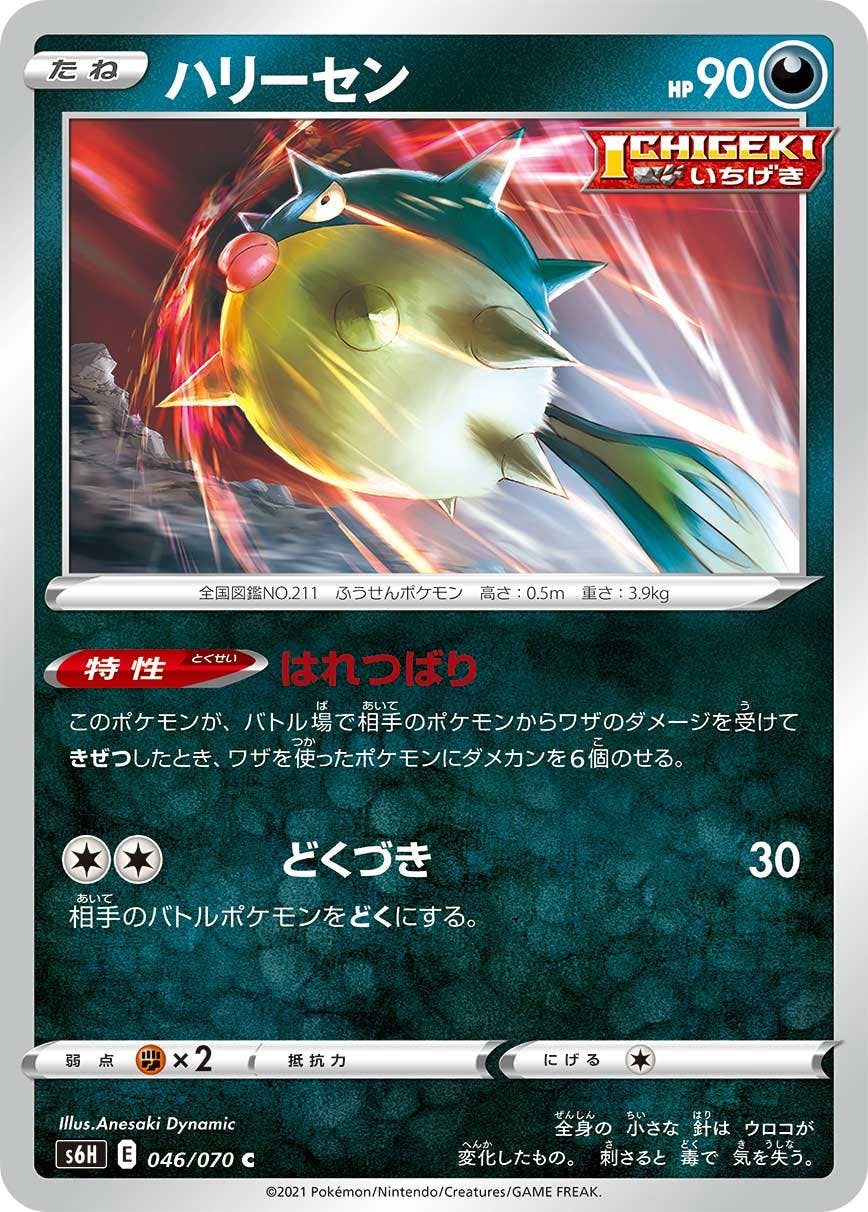 【状態B】ハリーセン C (046/070) [s6h]の通販・買取（ポケモンカード）
