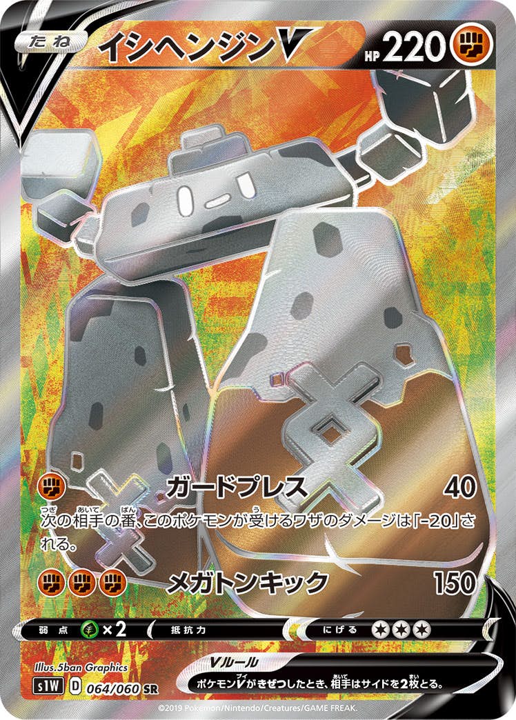 【状態A-】イシヘンジンV SR (064/060) [s1w]の通販・買取（ポケモンカード）