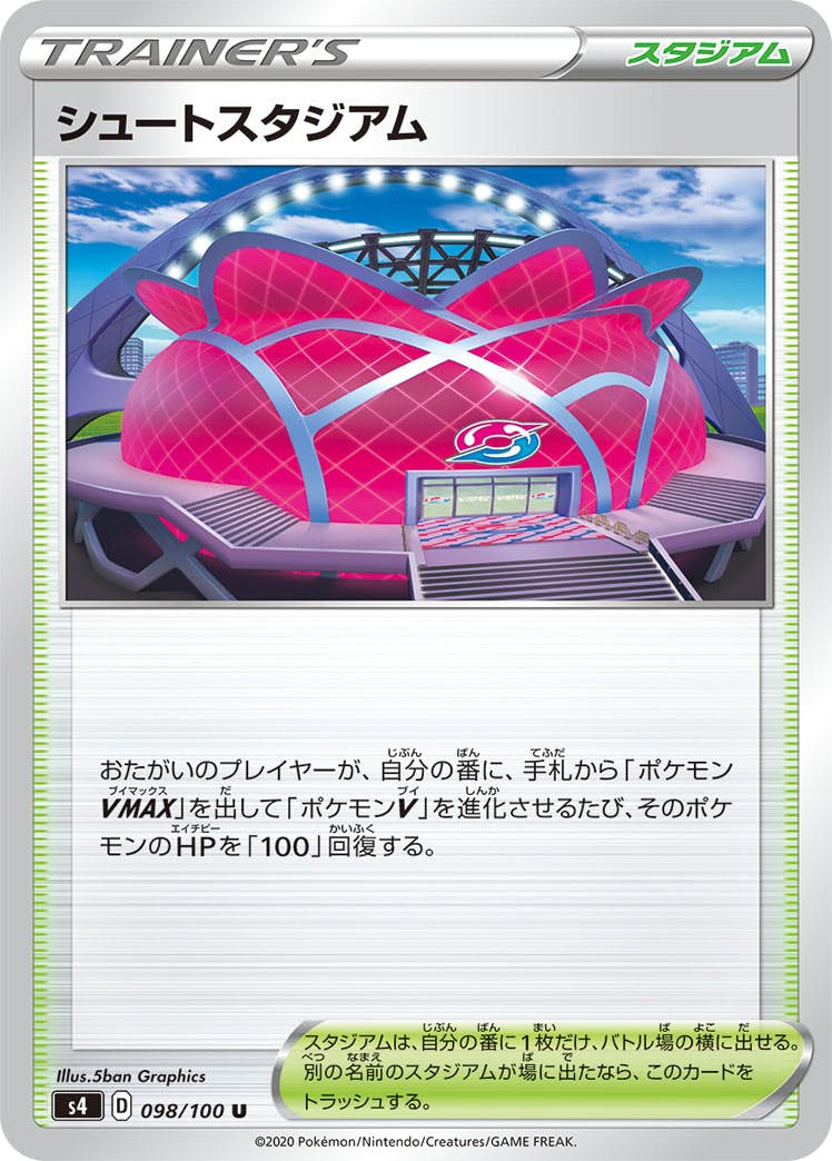 【状態B】シュートスタジアム U (098/100) [s4]の通販・買取（ポケモンカード）