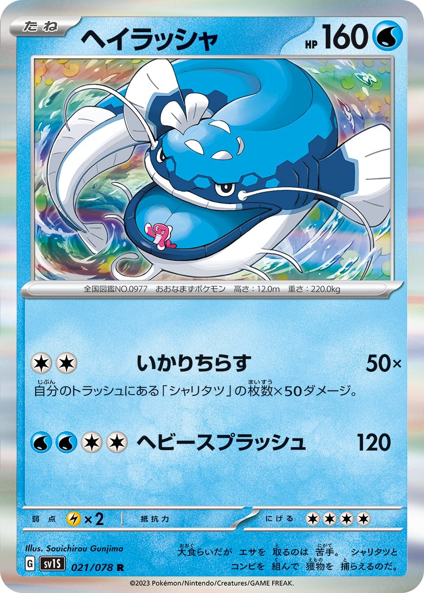 【状態A】ヘイラッシャ R (021/078) [sv1s]の通販・買取（ポケモンカード）