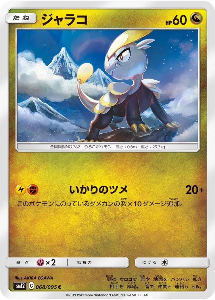 【状態B】ジャラコ C (068/095) [sm12]の通販・買取（ポケモンカード）