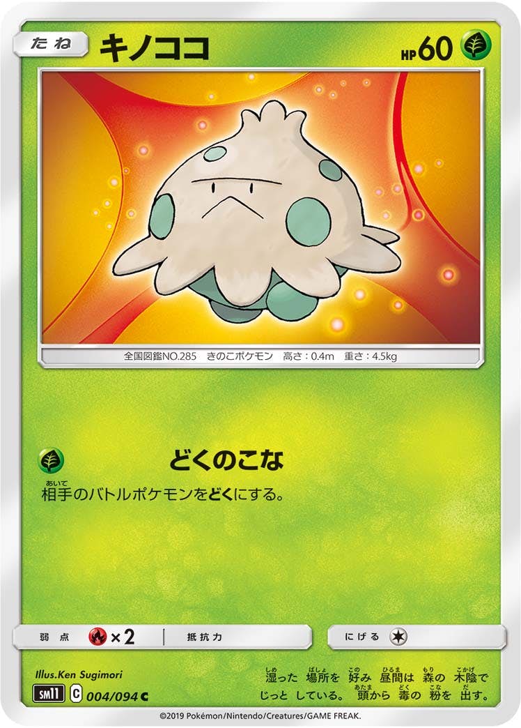 【状態B】キノココ C (004/094) [sm11]の通販・買取（ポケモンカード）