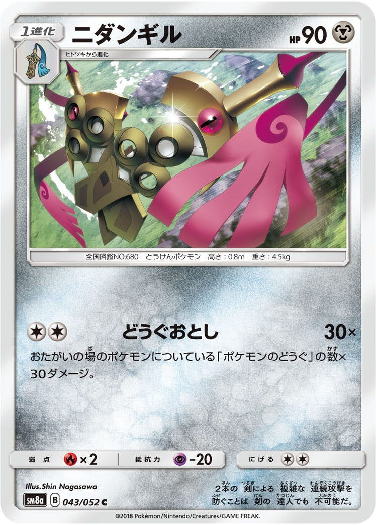 ニダンギル(043/052) [sm8a] {C}【状態B】の通販・買取価格（ポケモンカード）