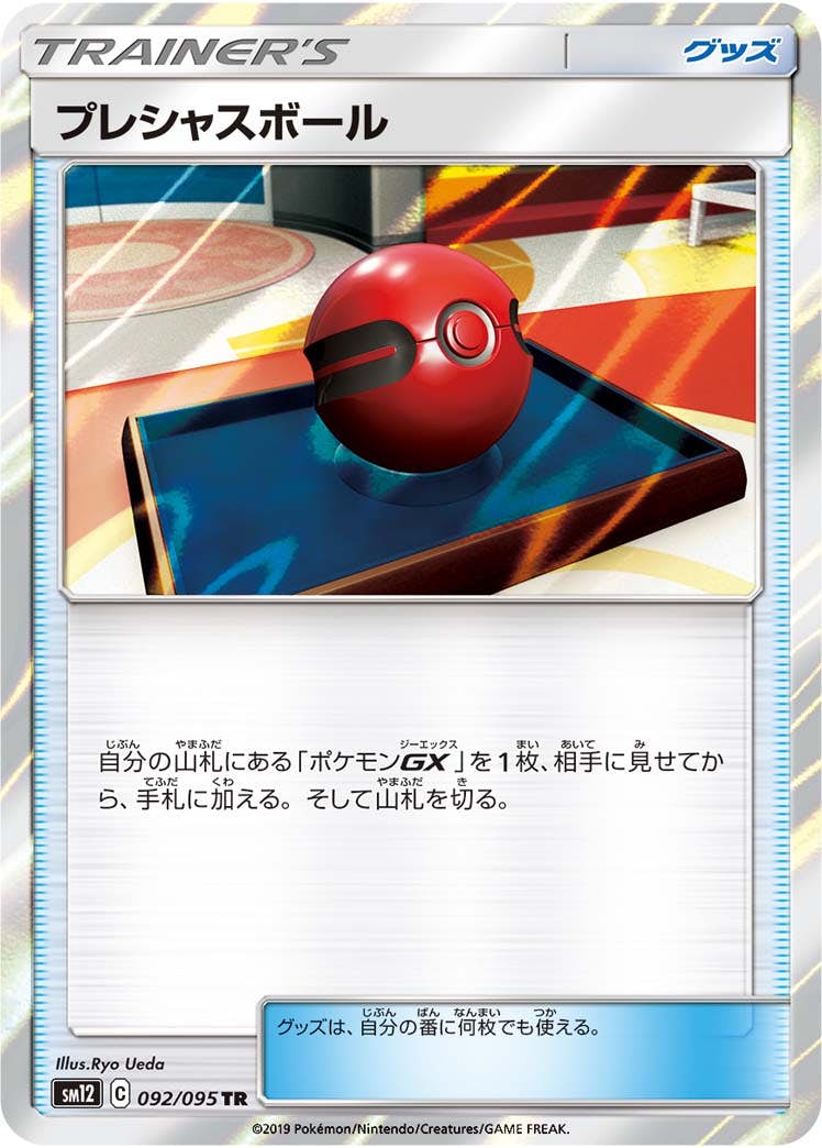【状態A-】プレシャスボール TR (092/095) [sm12]の通販・買取（ポケモンカード）