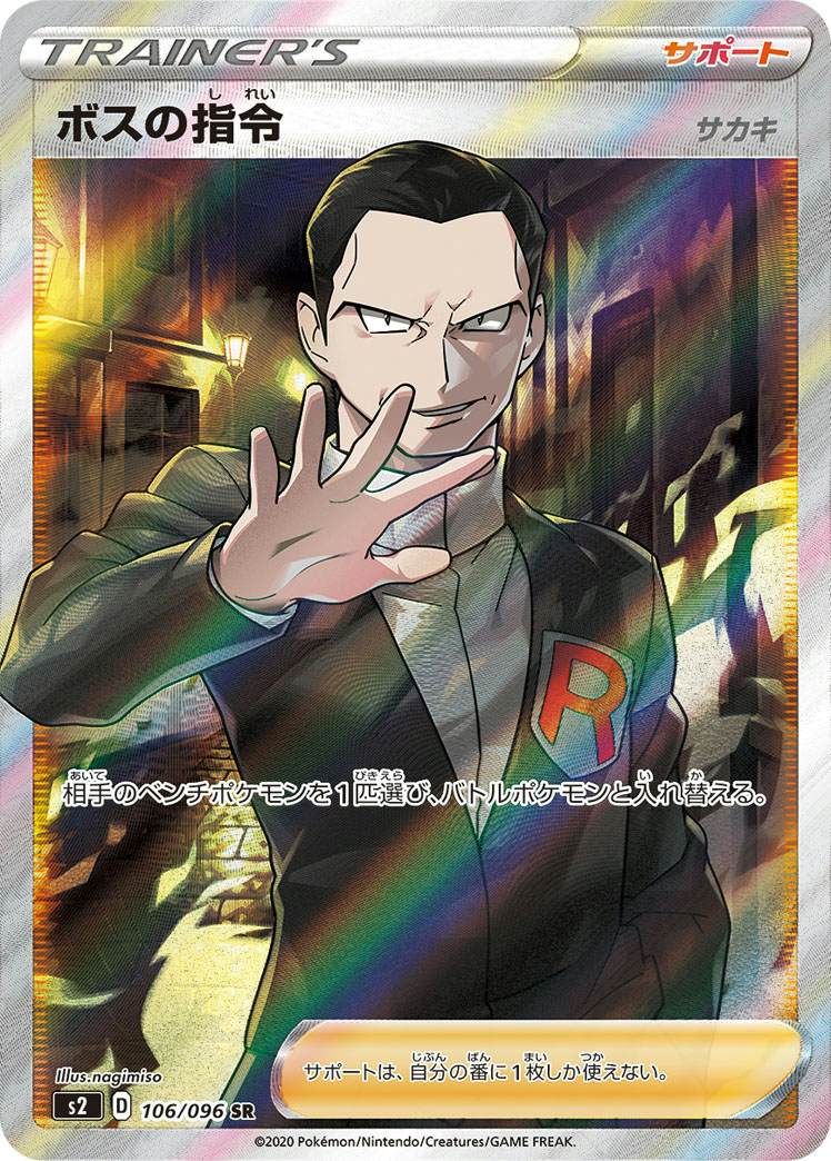 【状態A】ボスの指令（サカキ） SR (106/096) [s2]の通販・買取（ポケモンカード）