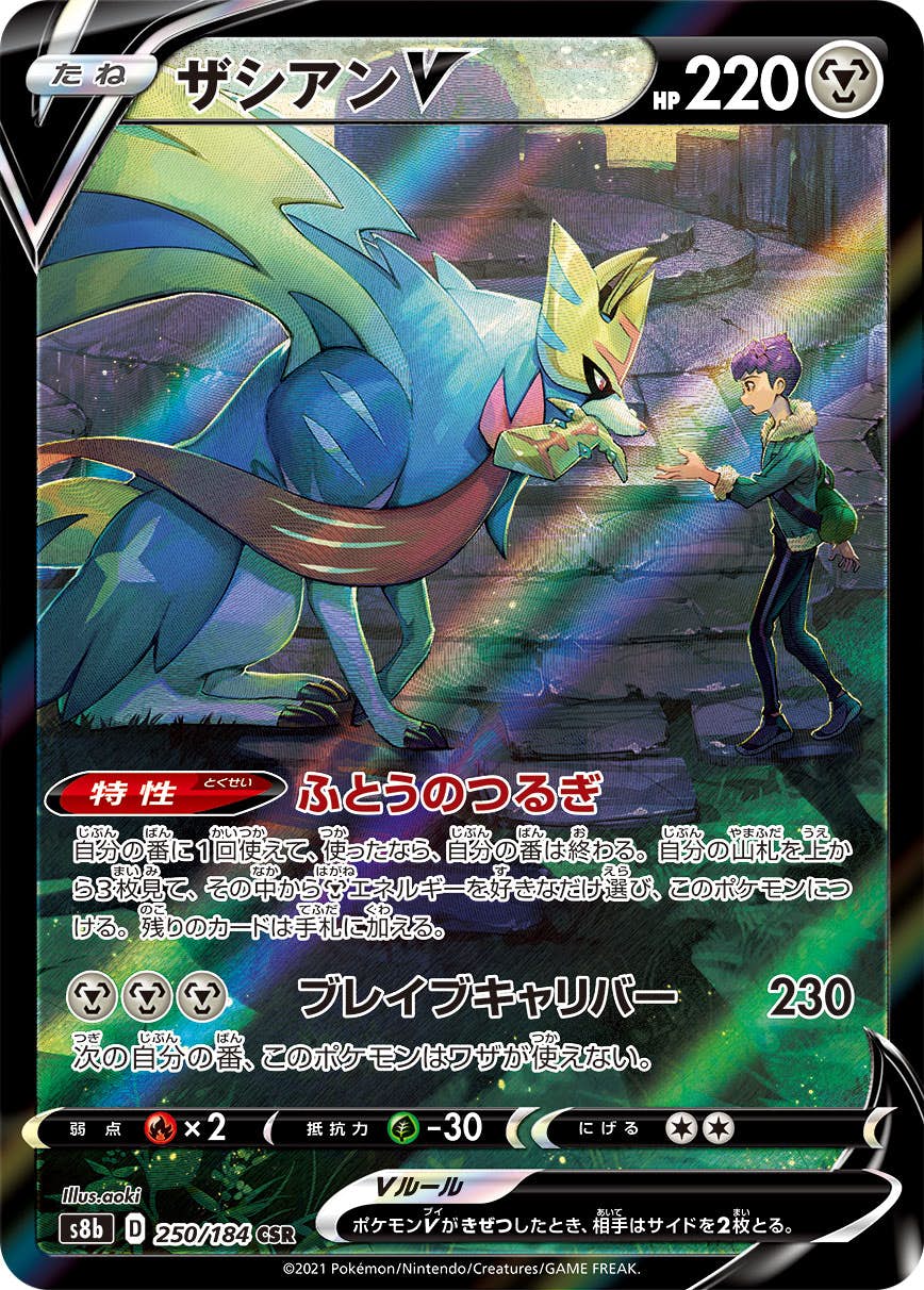 【状態A】ザシアンV CSR (250/184) [s8b]の通販・買取（ポケモンカード）