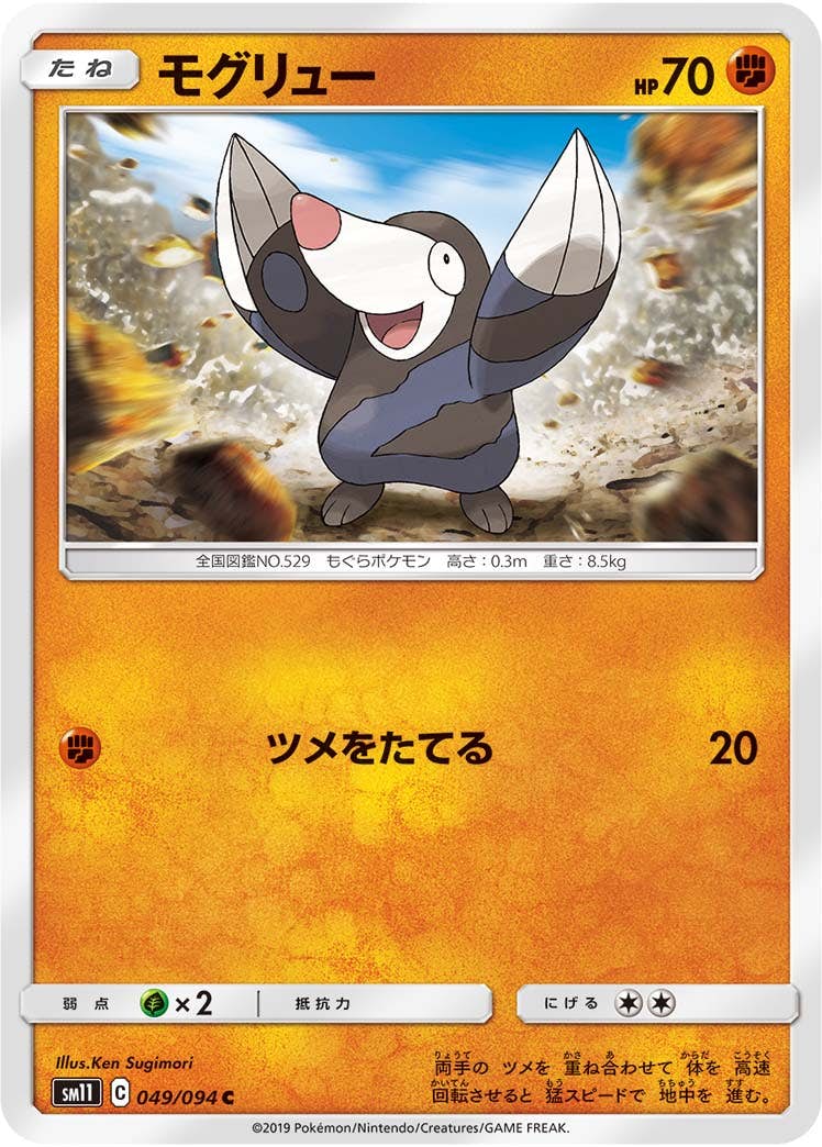 【状態B】モグリュー C (049/094) [sm11]の通販・買取（ポケモンカード）
