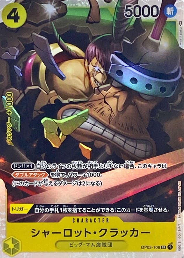【状態A】シャーロット・クラッカー(OP03-108) {SR}の通販・買取（ワンピースカード）