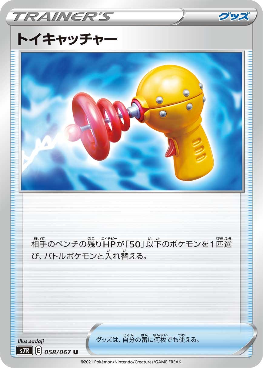 【状態B】トイキャッチャー U (058/067) [s7r]の通販・買取（ポケモンカード）
