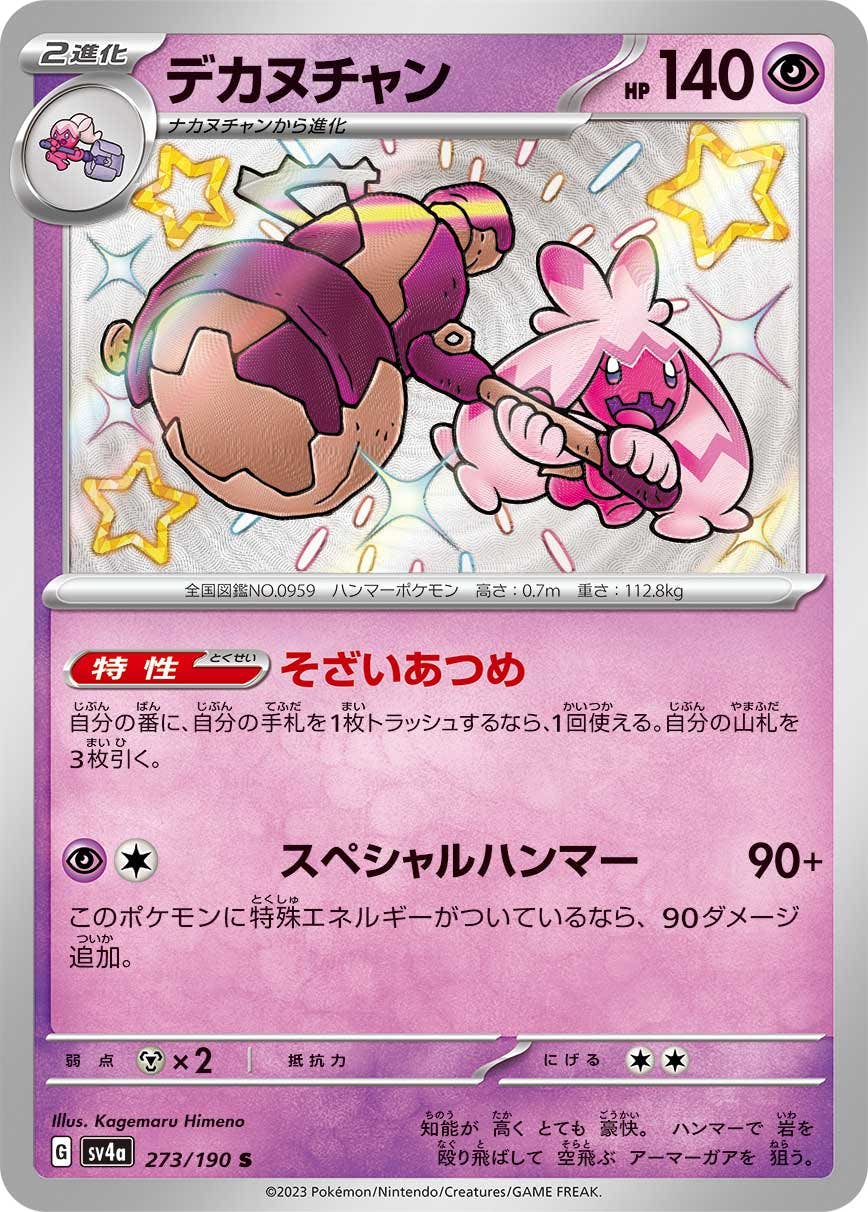 【状態A】デカヌチャン S (273/190) [sv4a]の通販・買取（ポケモンカード）