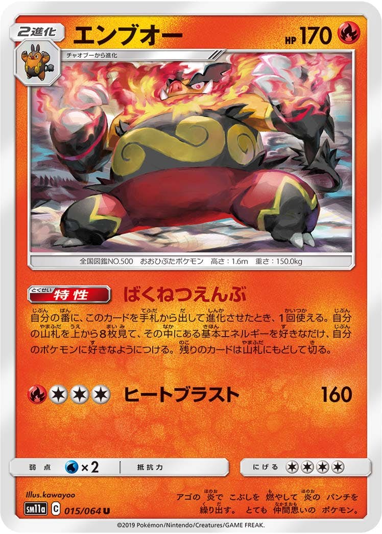 【状態B】エンブオー U (015/064) [sm11a]の通販・買取（ポケモンカード）