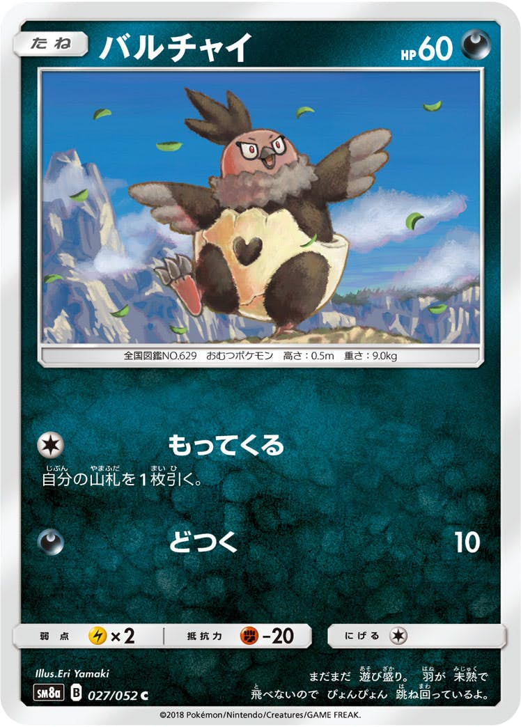 バルチャイ(027/052) [sm8a] {C}【状態B】の通販・買取価格（ポケモンカード）