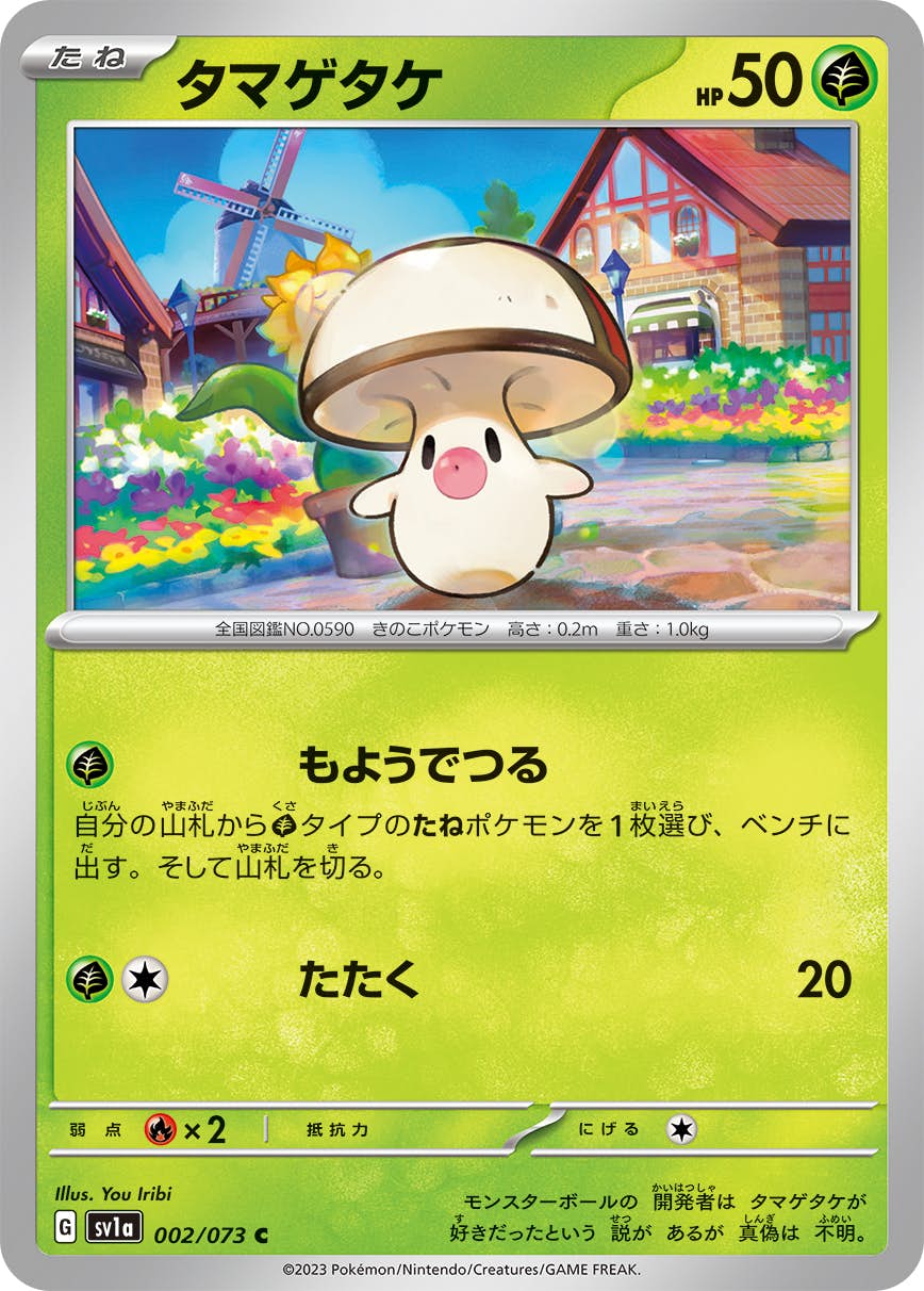 【状態A】タマゲタケ C (002/073) [sv1a]の通販・買取（ポケモンカード）
