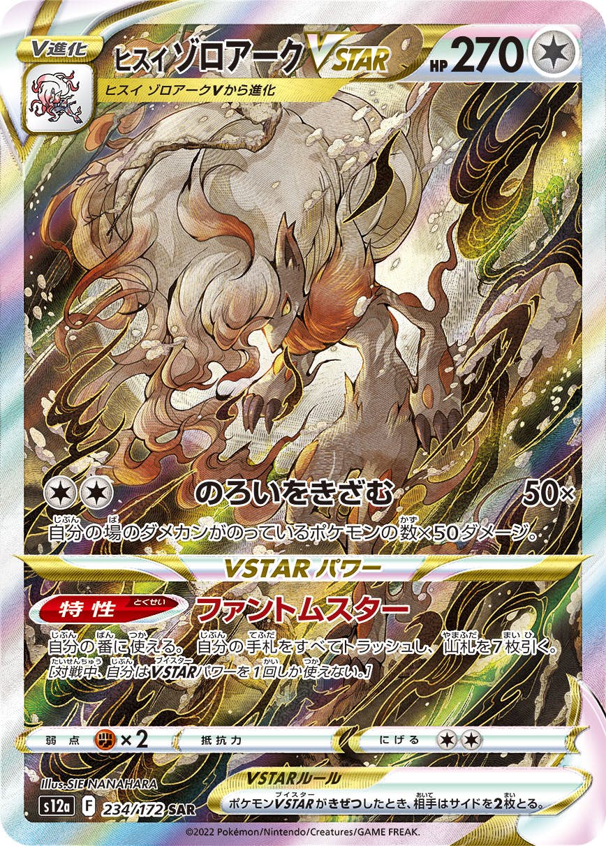 【状態A】ヒスイゾロアークVSTAR SAR (234/172) [s12a]の通販・買取（ポケモンカード）