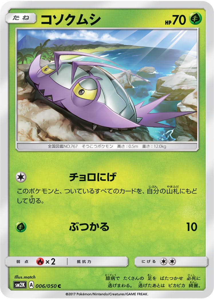 【状態B】コソクムシ C (006/050) [sm2k]の通販・買取（ポケモンカード）