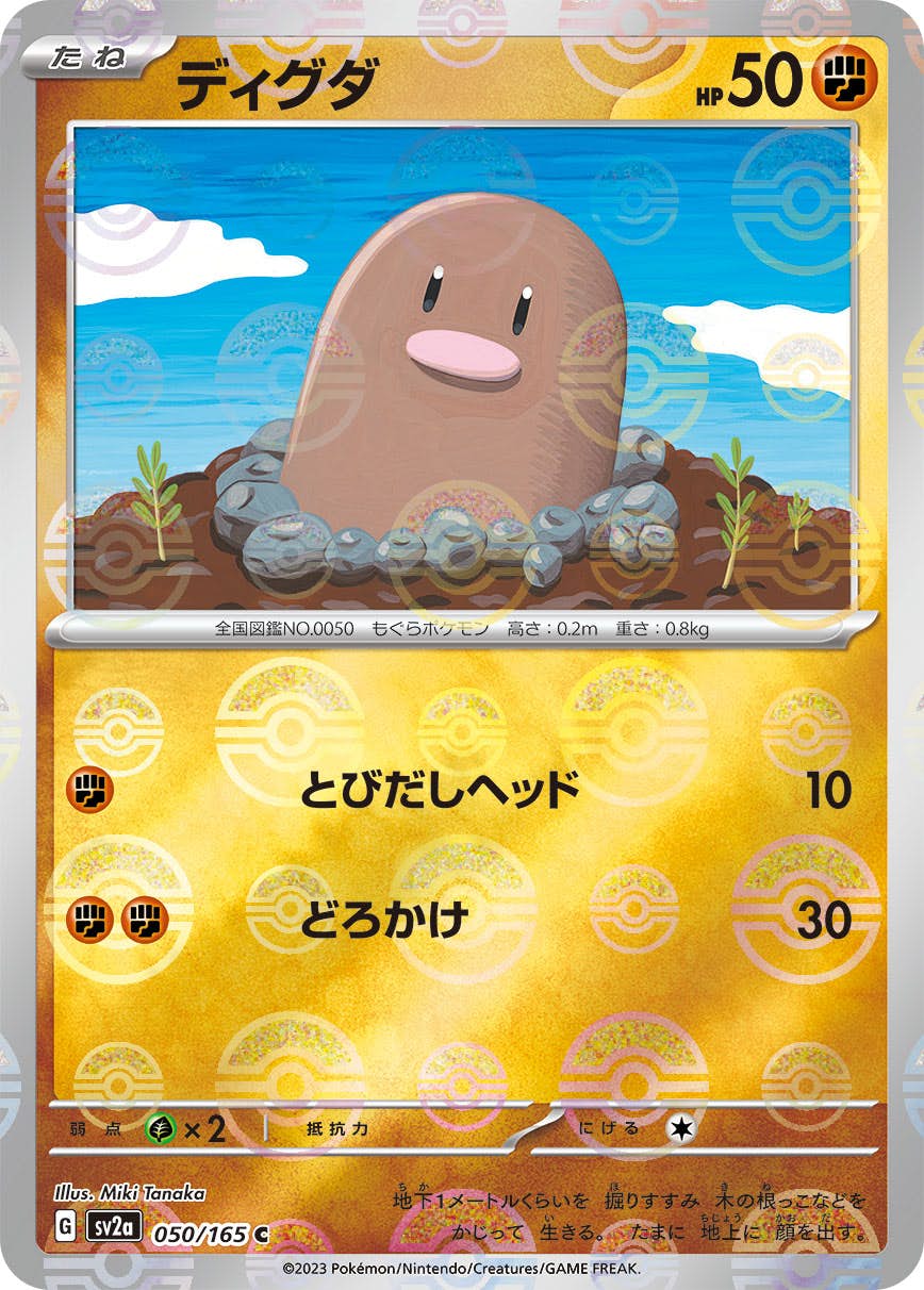 【状態A】ディグダ(ミラー仕様) C (050/165) [sv2a]の通販・買取（ポケモンカード）