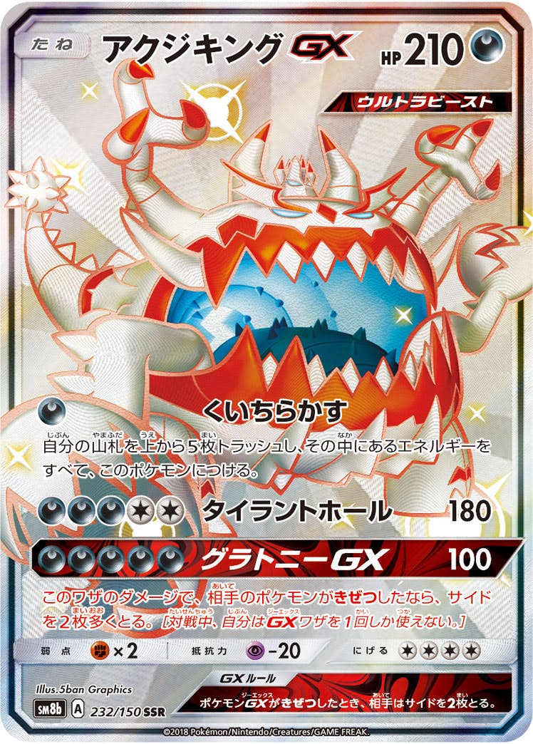 【状態A】アクジキングGX SSR (232/150) [sm8b]の通販・買取（ポケモンカード）
