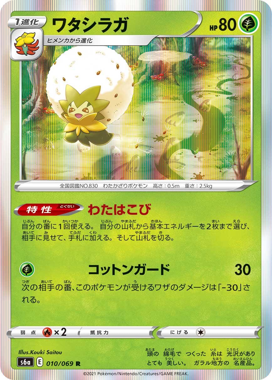 【状態A】ワタシラガ R (010/069) [s6a]の通販・買取（ポケモンカード）